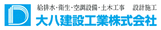 大八建設工業株式会社
